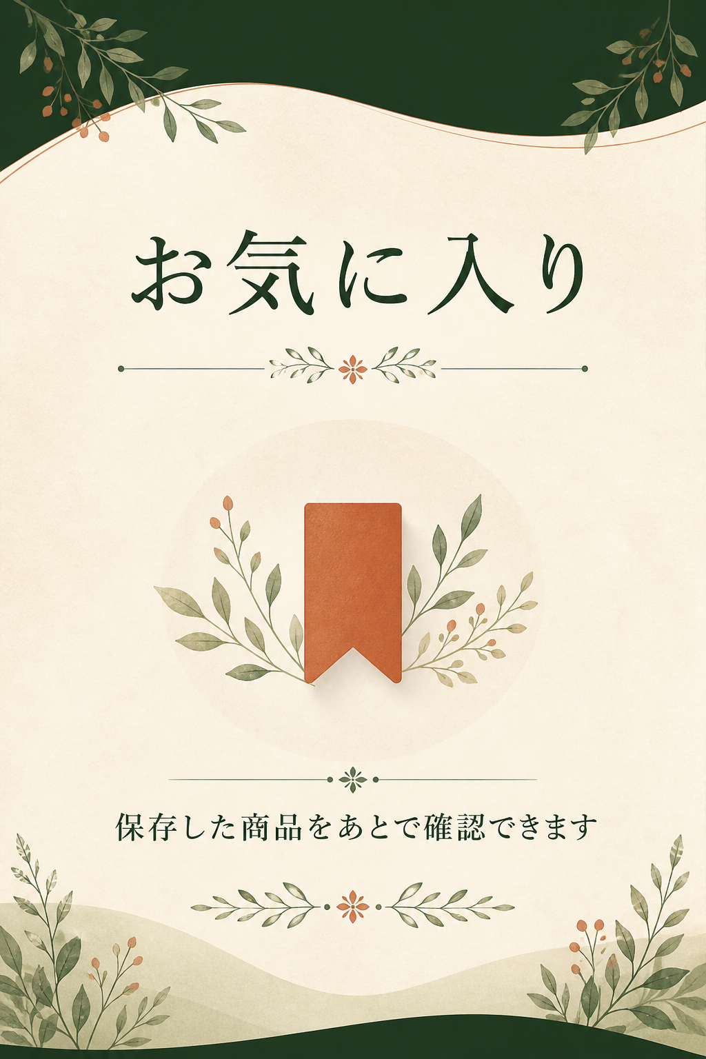 お気に入り。保存した商品をあとで確認できる画面