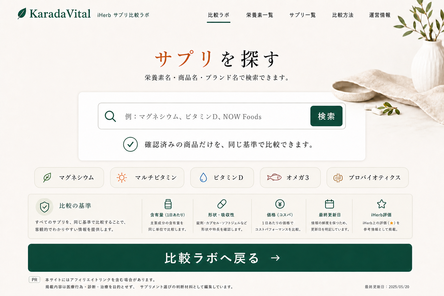 サプリを栄養素名、商品名、ブランド名から検索する画面
