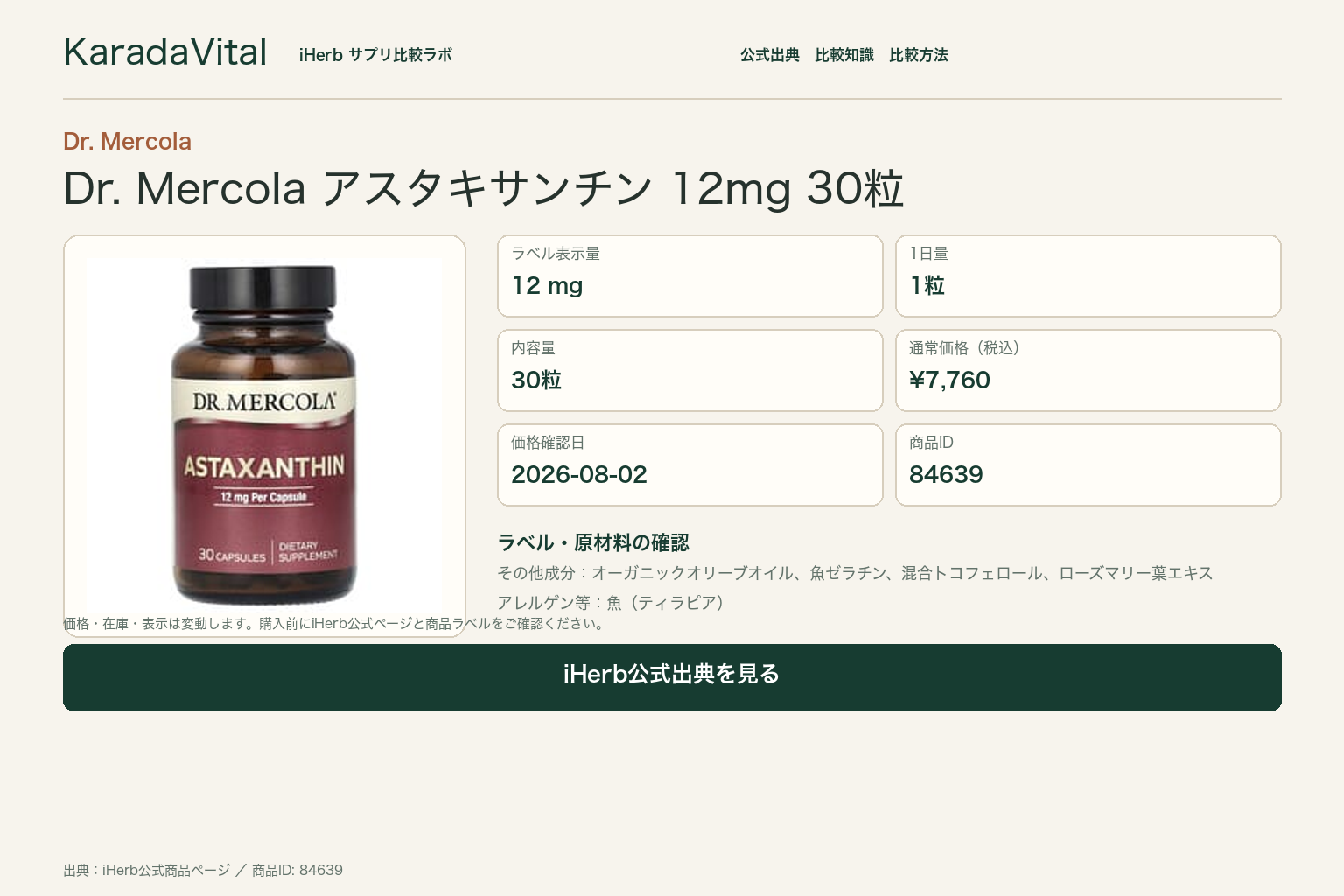 Dr. Mercola アスタキサンチン 12mg 30粒の商品詳細。ラベル情報、換算値、価格、出典を整理した画面