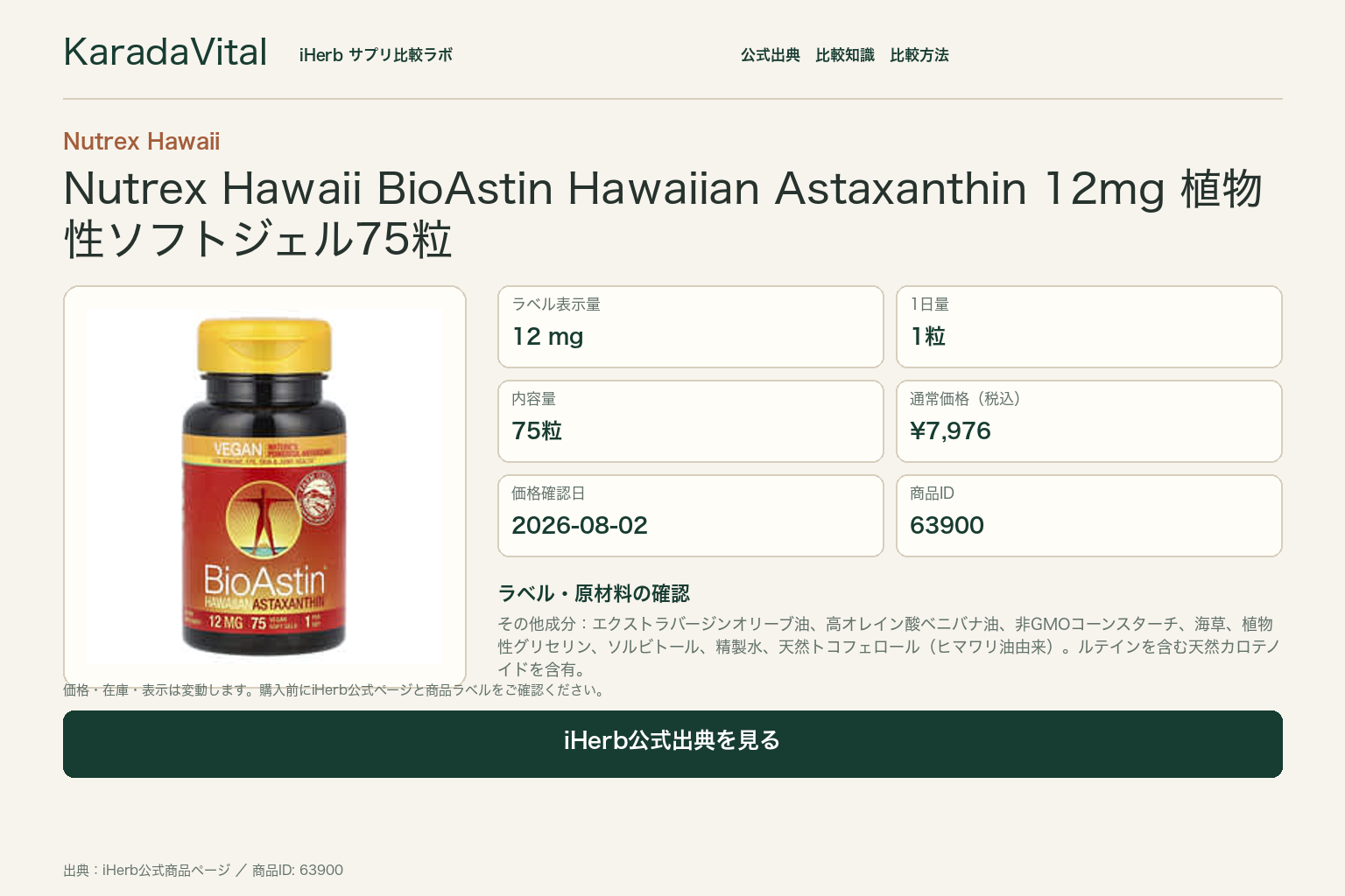 Nutrex Hawaii BioAstin Hawaiian Astaxanthin 12mg 植物性ソフトジェル75粒の商品詳細。ラベル情報、換算値、価格、出典を整理した画面