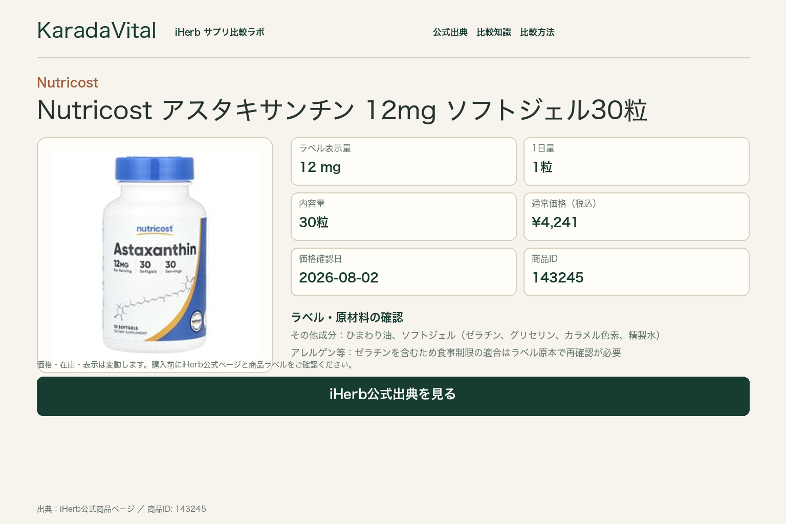 Nutricost アスタキサンチン 12mg ソフトジェル30粒の商品詳細。ラベル情報、換算値、価格、出典を整理した画面