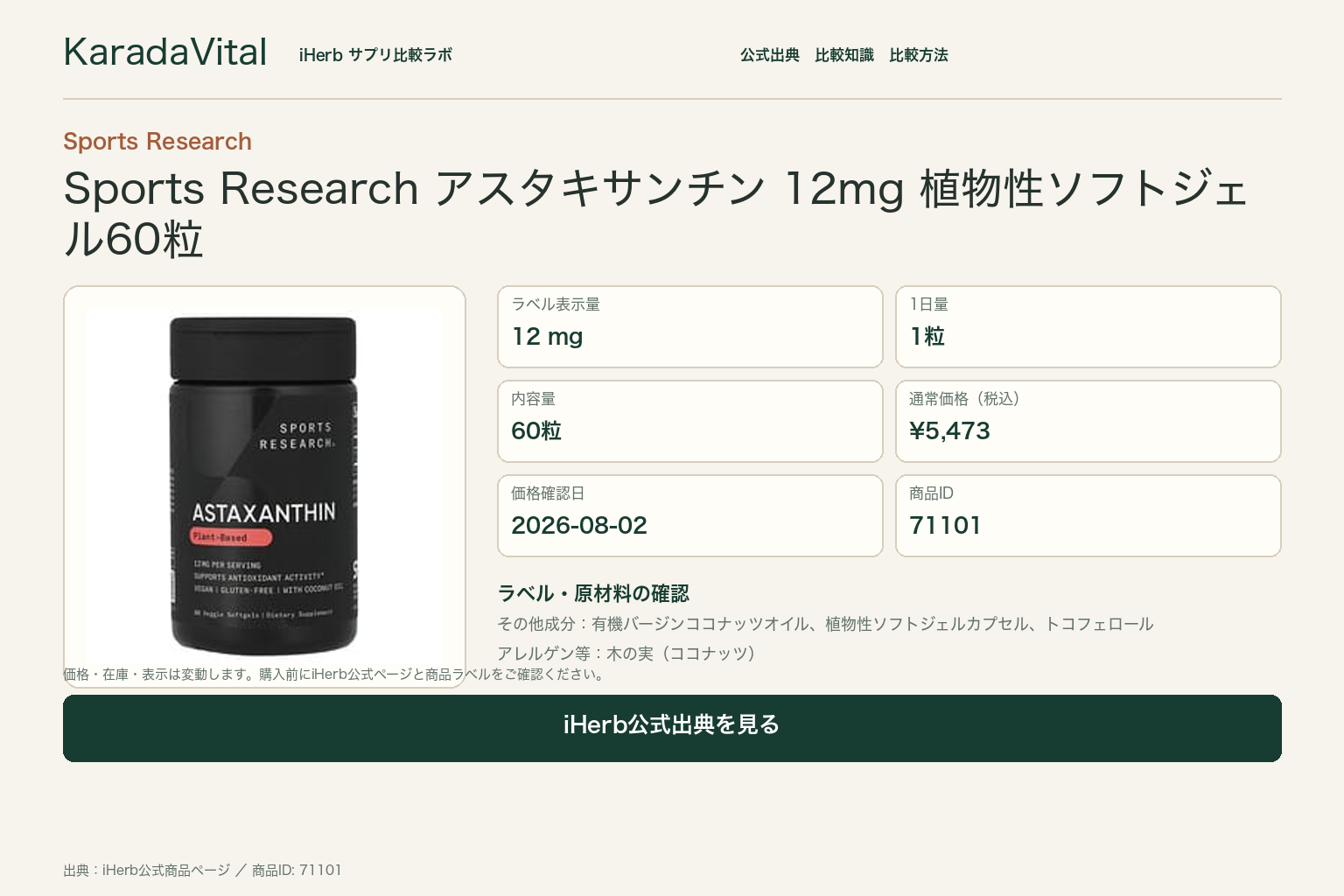 Sports Research アスタキサンチン 12mg 植物性ソフトジェル60粒の商品詳細。ラベル情報、換算値、価格、出典を整理した画面