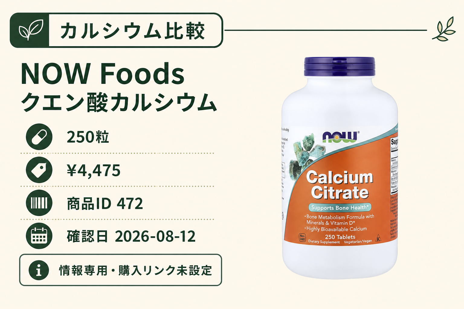 Now Foods（ナウフーズ）, クエン酸カルシウム、250粒の商品詳細。ラベル情報、換算値、価格、出典を整理した画面