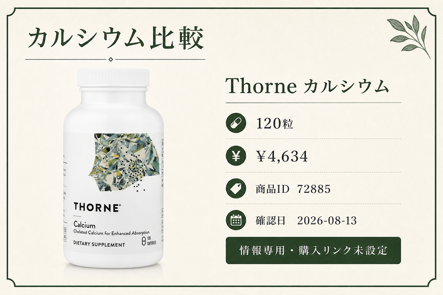 Thorne （ソーン）, カルシウム、120粒（1粒あたり250mg）の商品詳細。ラベル情報、換算値、価格、出典を整理した画面