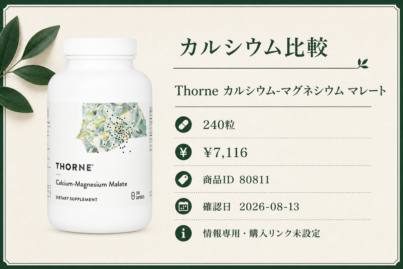 Thorne （ソーン）, カルシウム-マグネシウム マレート、240粒の商品詳細。ラベル情報、換算値、価格、出典を整理した画面