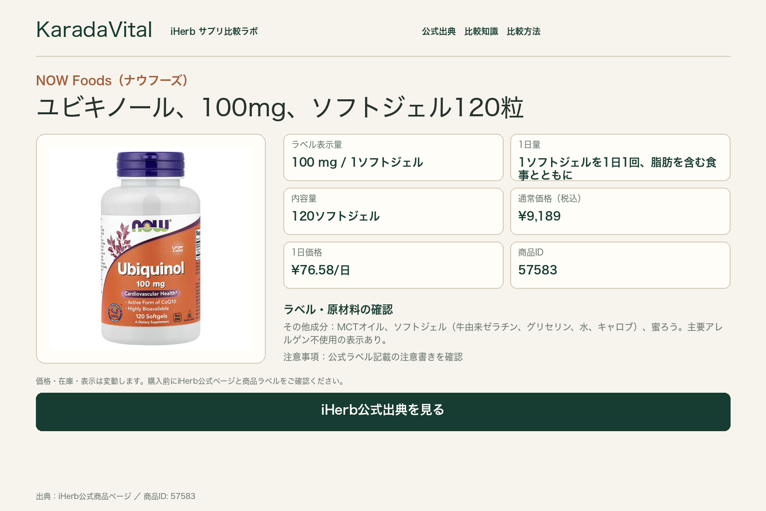 Now Foods（ナウフーズ）, ユビキノール, 100 mg, ソフトゼリー120粒の商品詳細。ラベル情報、換算値、価格、出典を整理した画面