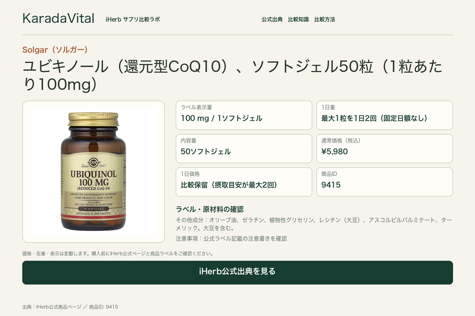 Solgar（ソルガー）, ユビキノール（還元型CoQ10［コエンザイムQ10］）、ソフトジェル50粒（1粒あたり100mg）の商品詳細。ラベル情報、換算値、価格、出典を整理した画面