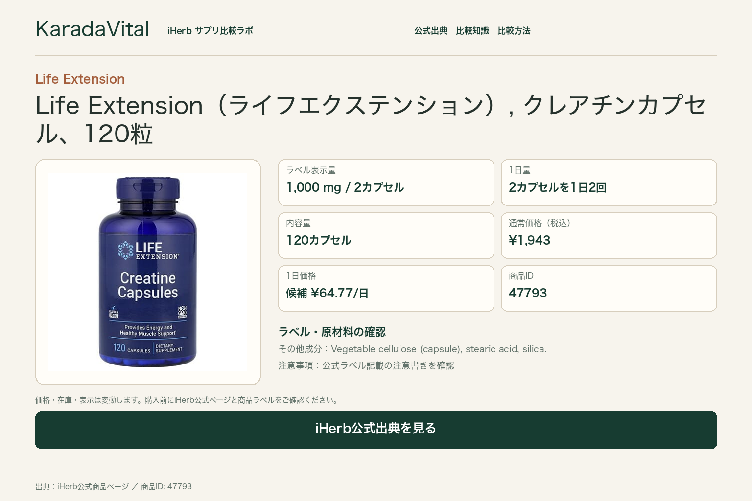 Life Extension（ライフエクステンション）, クレアチンカプセル、120粒の商品詳細。ラベル情報、換算値、価格、出典を整理した画面