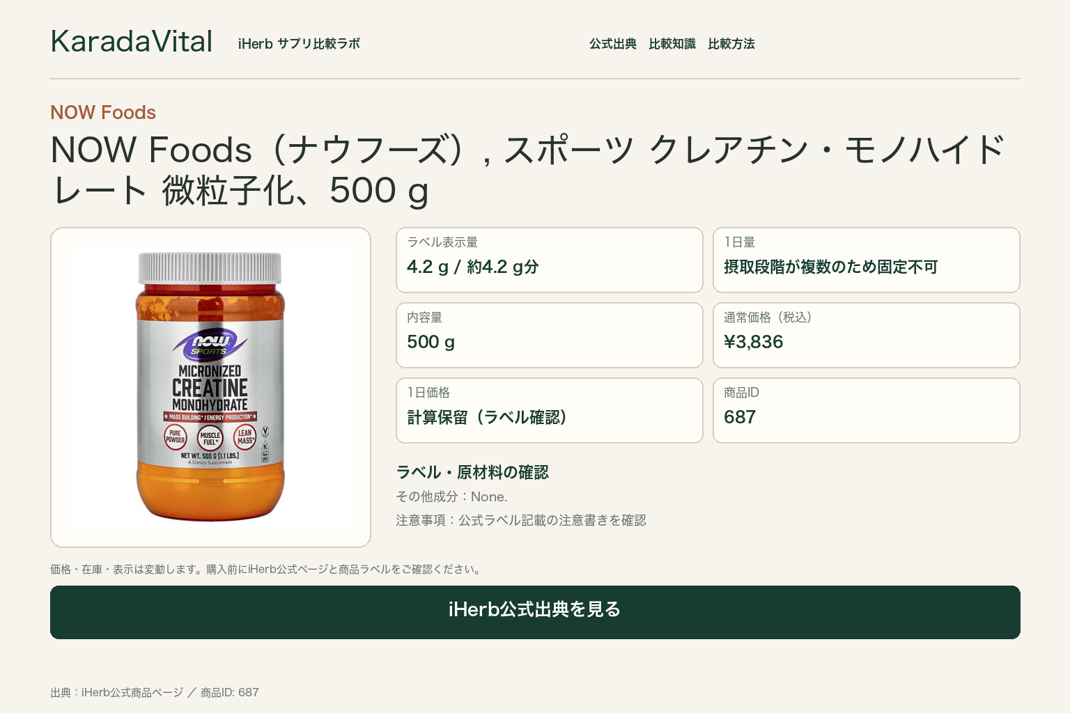 Now Foods（ナウフーズ）, スポーツ, クレアチン・モノハイドレート,微粒子化, 1.1 ポンド (500 g)の商品詳細。ラベル情報、換算値、価格、出典を整理した画面