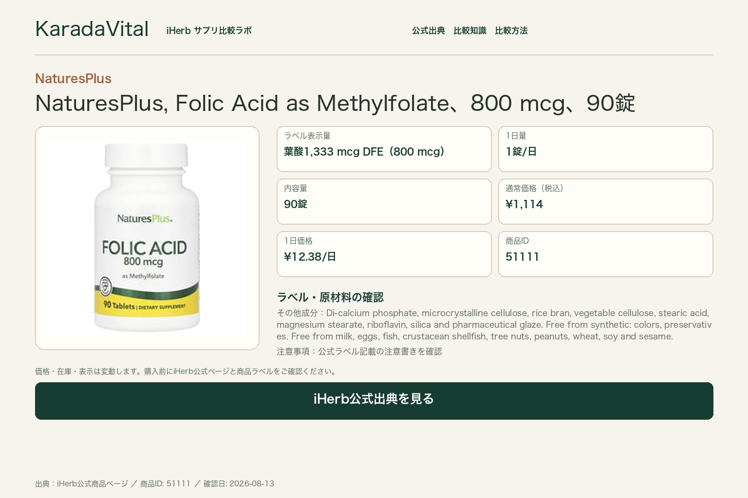 NaturesPlus, Folic Acid as Methylfolate、800 mcg、90錠の商品詳細。ラベル情報、換算値、価格、出典を整理した画面