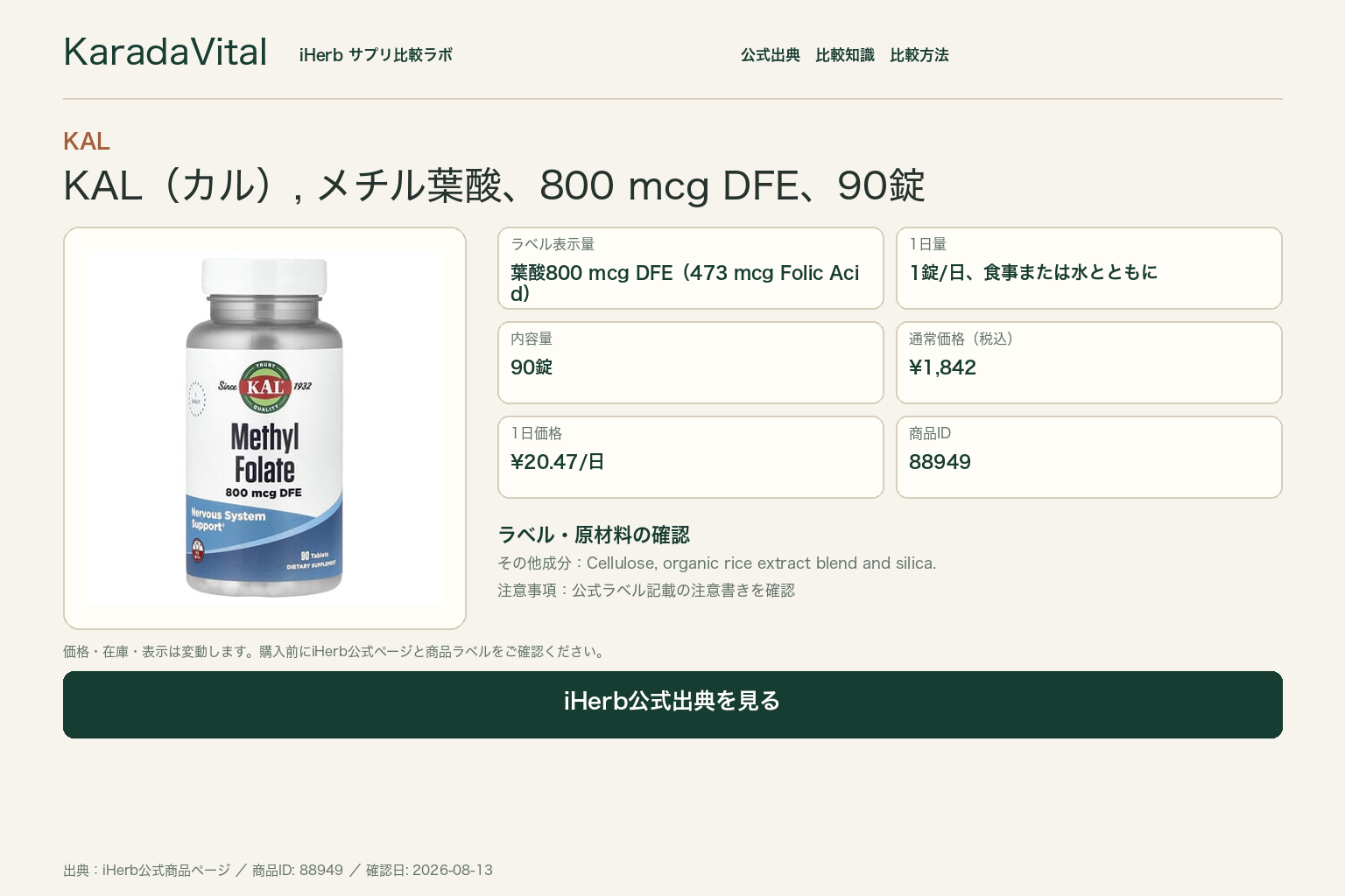 KAL（カル）, メチル葉酸、800 mcg DFE、90錠の商品詳細。ラベル情報、換算値、価格、出典を整理した画面