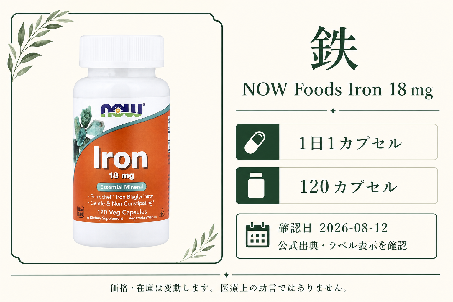 Now Foods（ナウフーズ）, 鉄分, 18 mg, 120 ベジキャップの商品詳細。ラベル情報、換算値、価格、出典を整理した画面