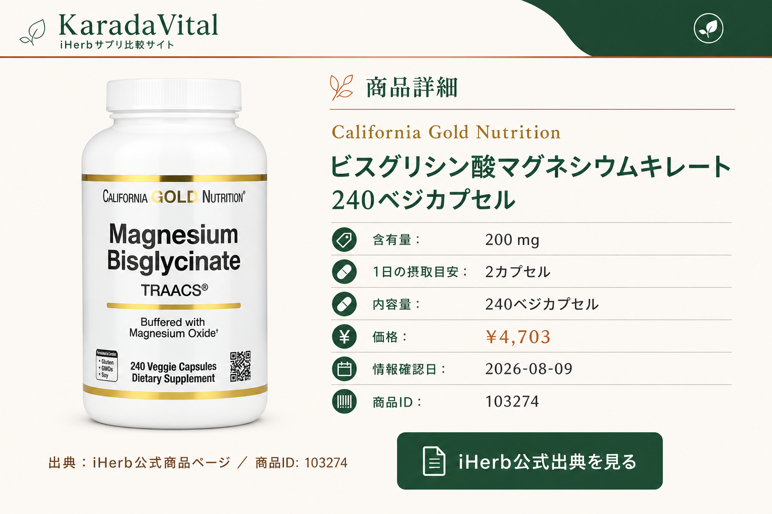 California Gold Nutrition ビスグリシン酸マグネシウムキレート 240ベジカプセルの商品詳細。ラベル情報、換算値、価格、出典を整理した画面