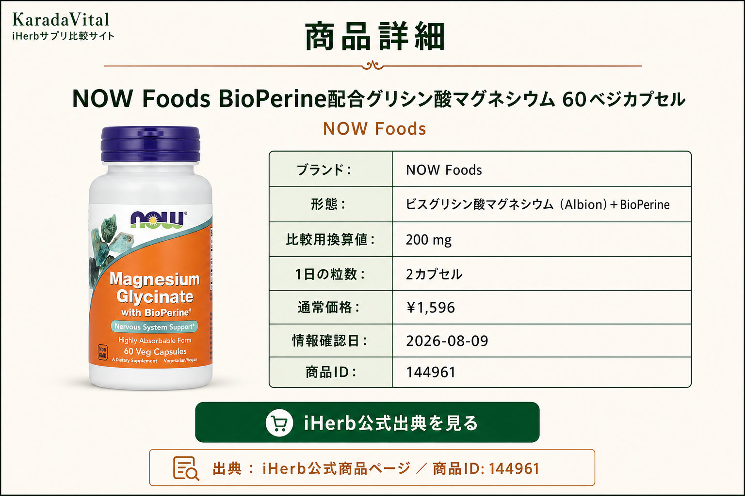 NOW Foods BioPerine配合グリシン酸マグネシウム 60ベジカプセルの商品詳細。ラベル情報、換算値、価格、出典を整理した画面