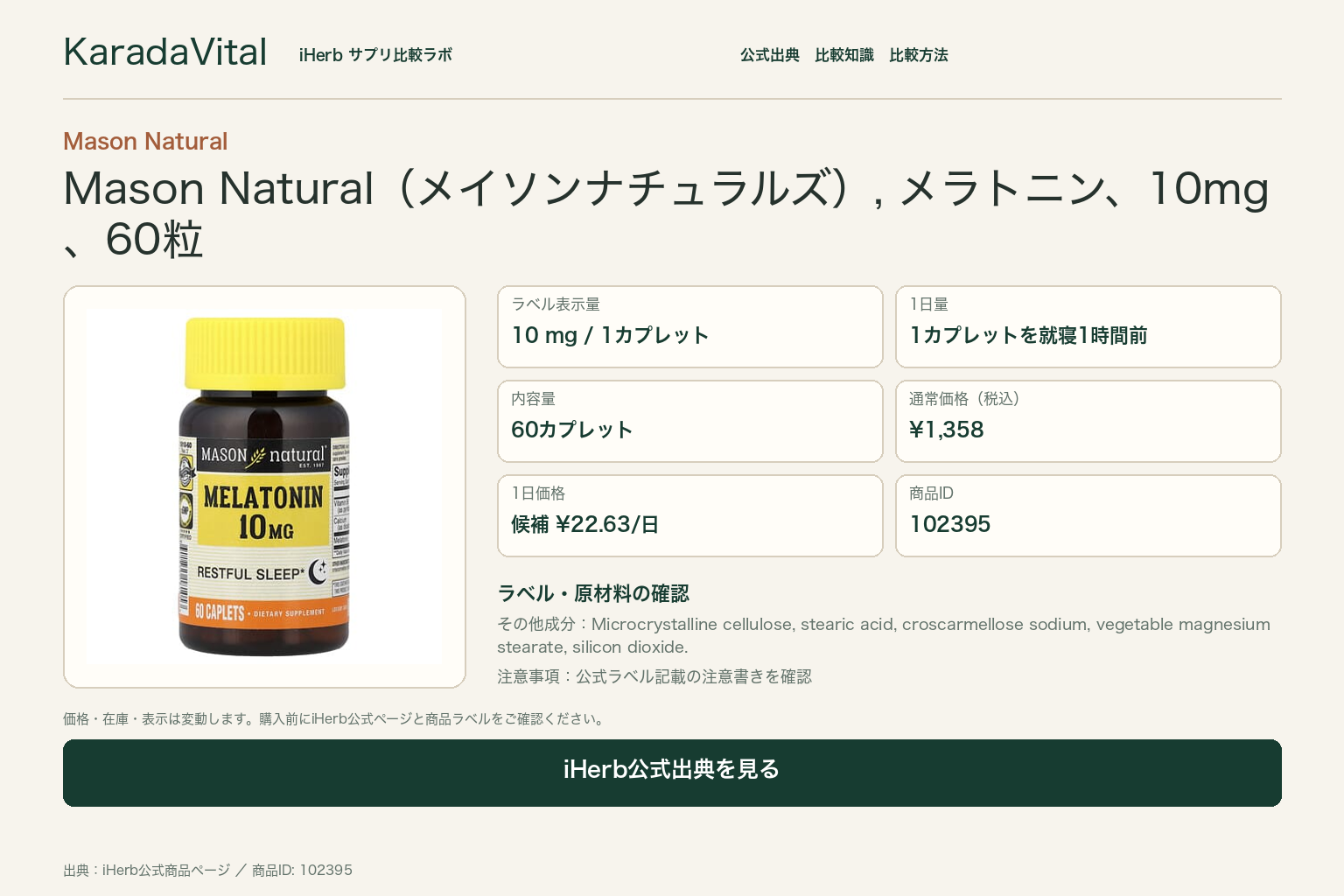 Mason Natural（メイソンナチュラルズ）, メラトニン、10mg、60粒の商品詳細。ラベル情報、換算値、価格、出典を整理した画面
