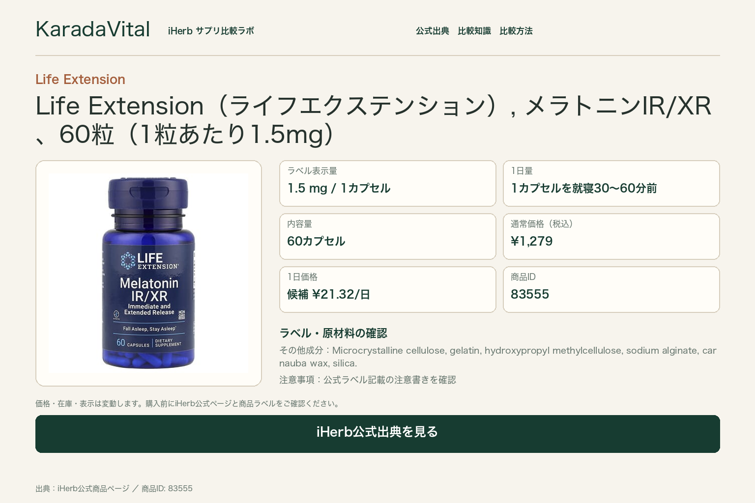 Life Extension（ライフエクステンション）, メラトニンIR/XR、60粒（1粒あたり1.5mg）の商品詳細。ラベル情報、換算値、価格、出典を整理した画面