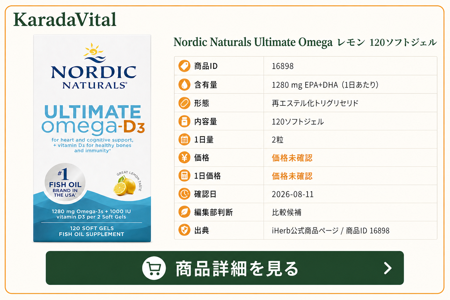 Nordic Naturals Ultimate Omega レモン 120ソフトジェルの商品詳細。ラベル情報、換算値、価格、出典を整理した画面