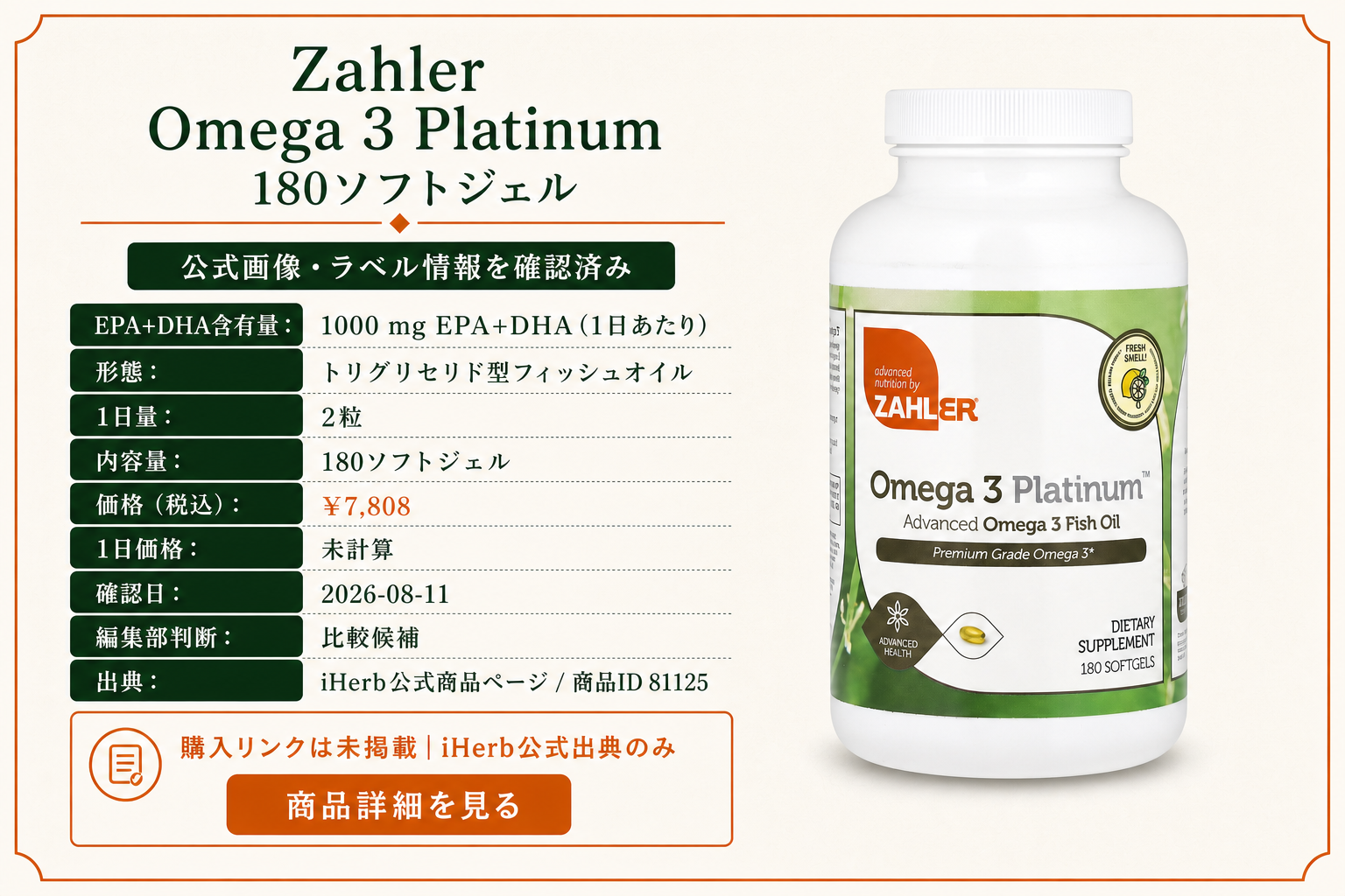 Zahler Omega 3 Platinum 180ソフトジェルの商品詳細。ラベル情報、換算値、価格、出典を整理した画面