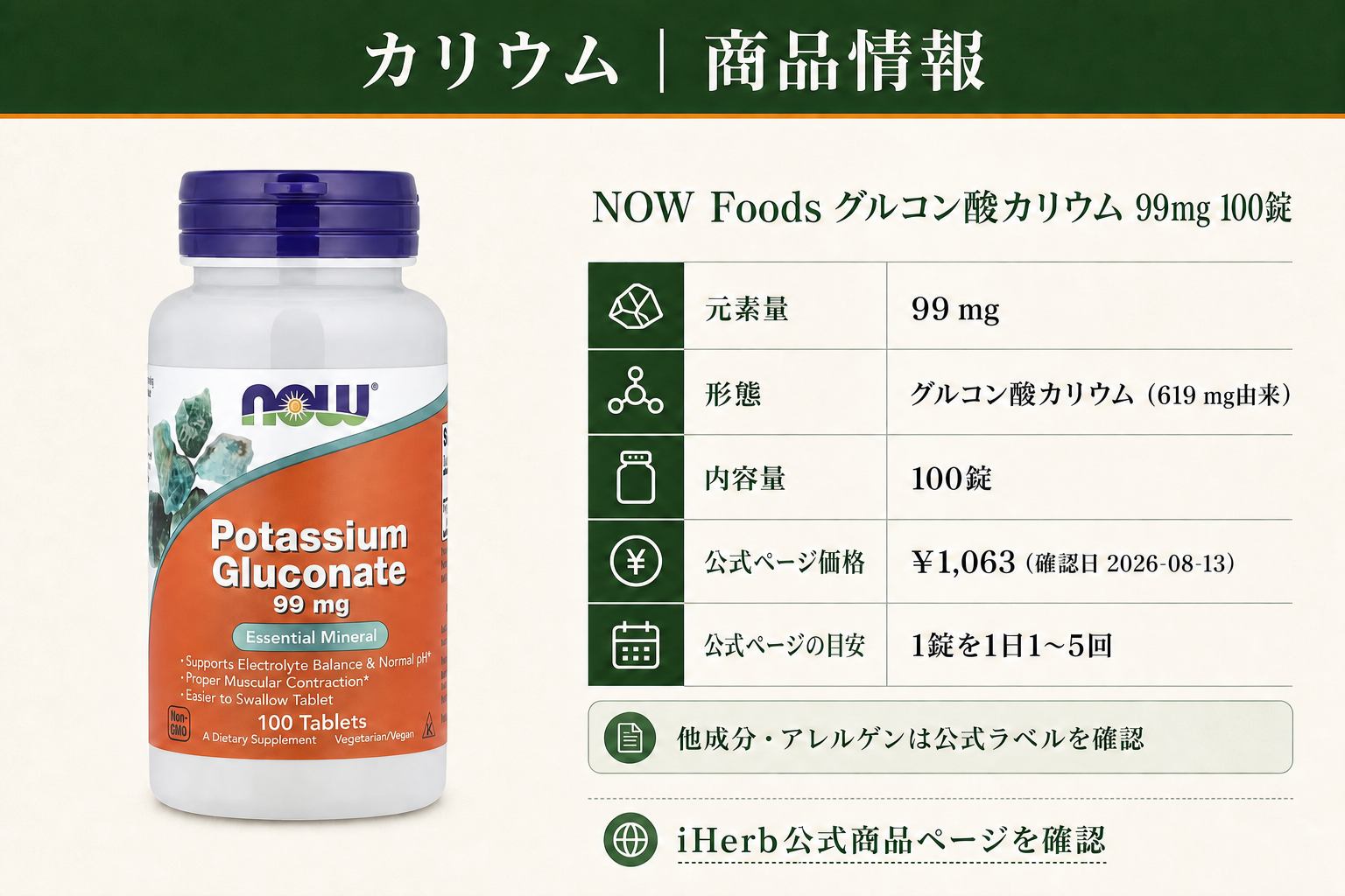 Now Foods(ナウフーズ), グルコン酸カリウム、99mg、100粒の商品詳細。ラベル情報、換算値、価格、出典を整理した画面