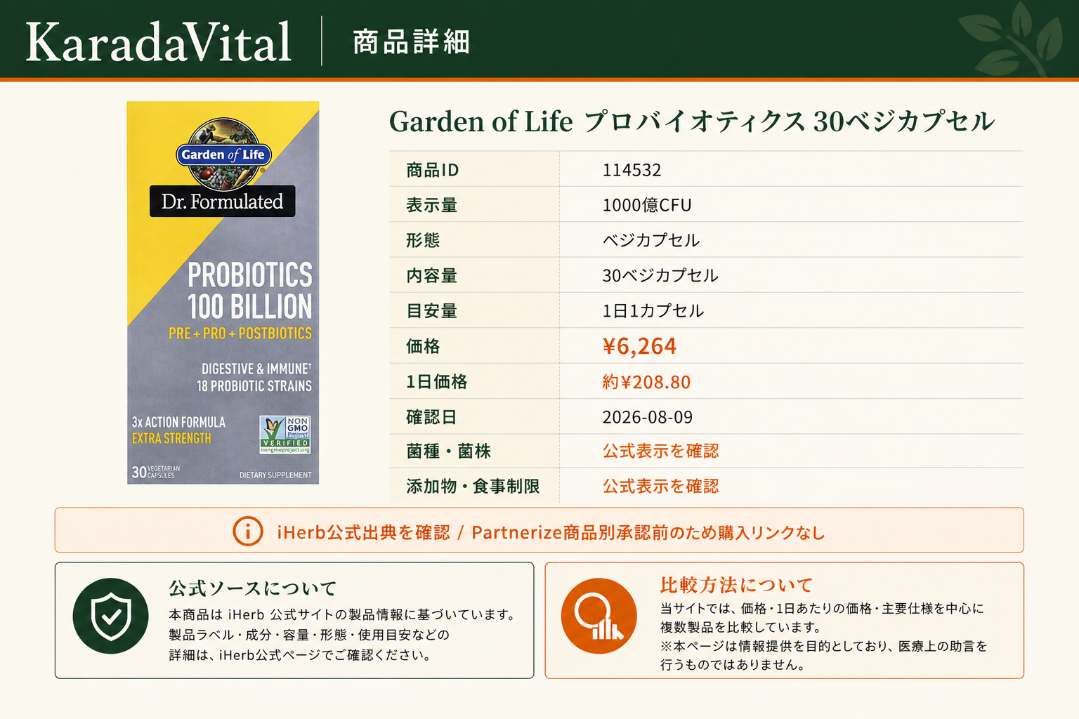 Garden of Life プロバイオティクス 1000億CFU 30ベジカプセルの商品詳細。ラベル情報、換算値、価格、出典を整理した画面