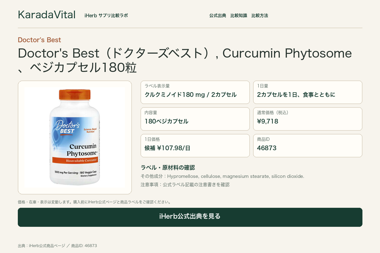 Doctor’s Best(ドクターズベスト), Curcumin Phytosome(クルクミンフィトソーム)、1,000mg、ベジカプセル180粒(1粒あたり500mg)の商品詳細。ラベル情報、換算値、価格、出典を整理した画面