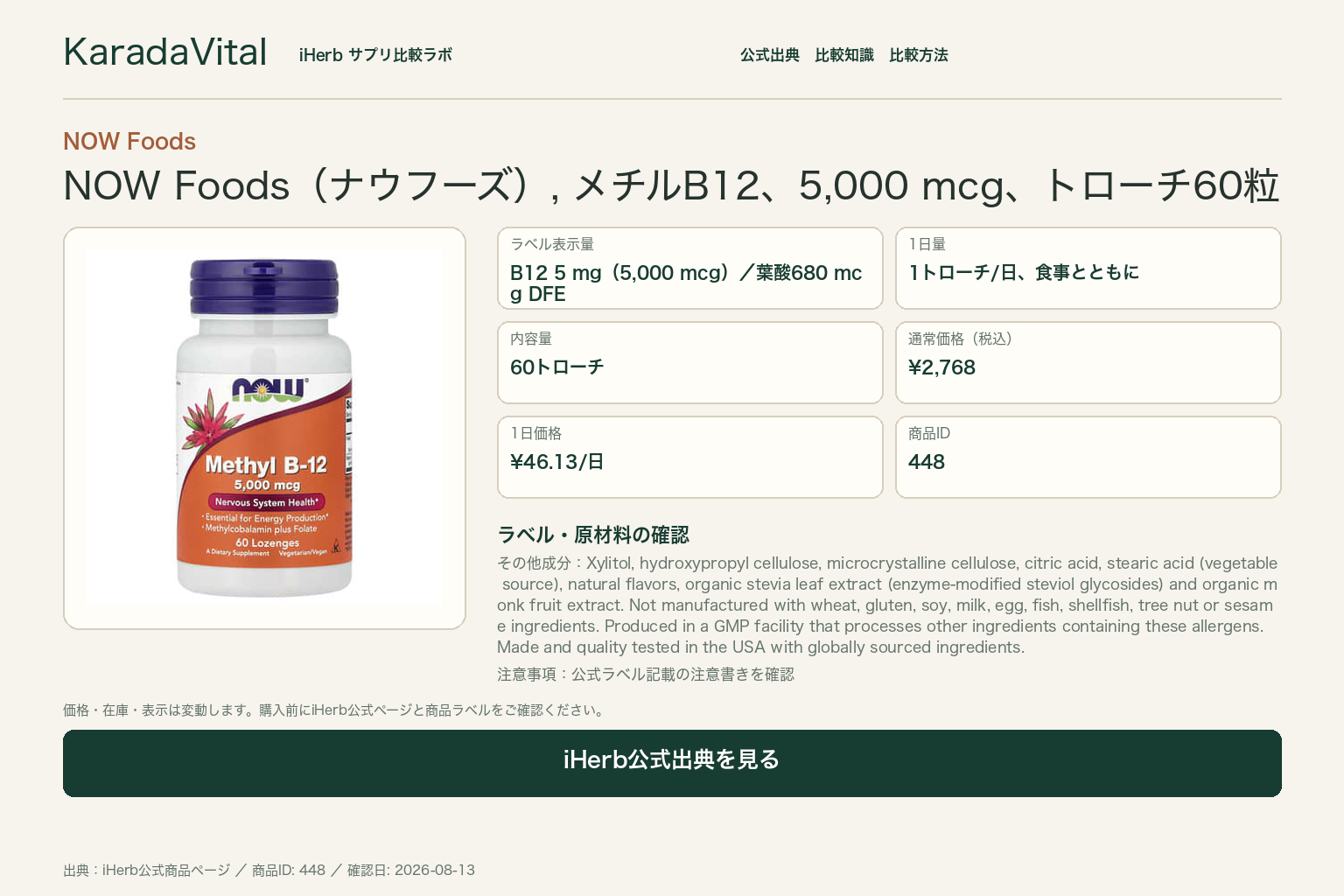 NOW Foods（ナウフーズ）, メチルB12、5,000 mcg、トローチ60粒の商品詳細。ラベル情報、換算値、価格、出典を整理した画面