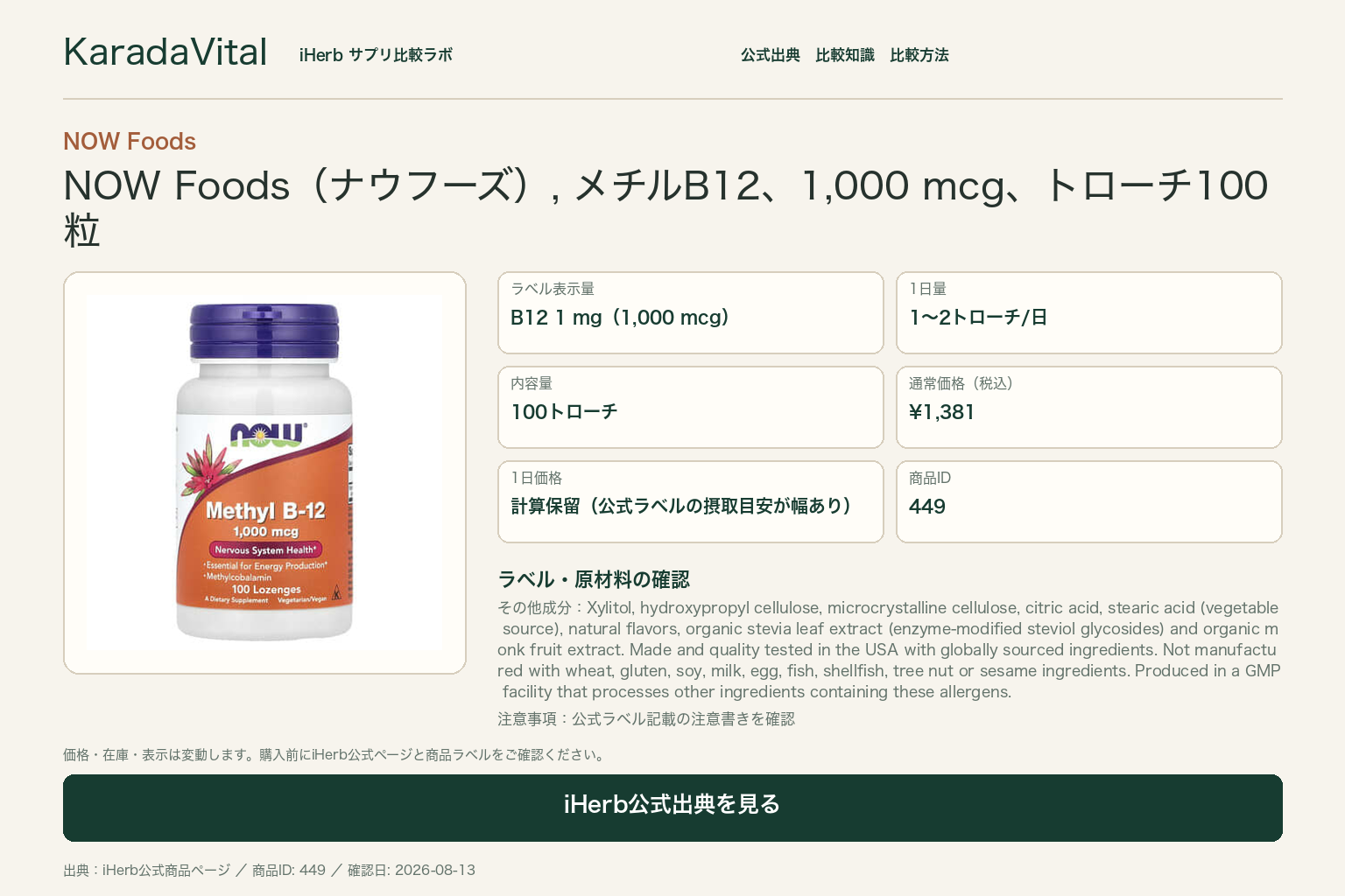 NOW Foods（ナウフーズ）, メチルB12、1,000 mcg、トローチ100粒の商品詳細。ラベル情報、換算値、価格、出典を整理した画面