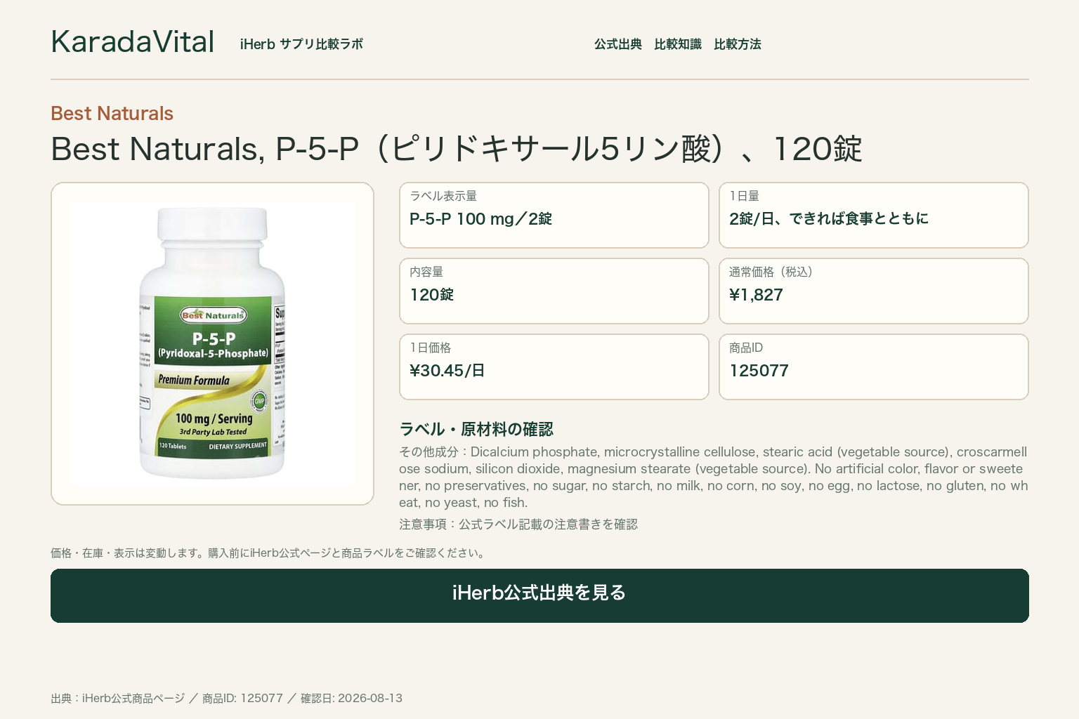 Best Naturals, P-5-P（ピリドキサール5リン酸）、120錠の商品詳細。ラベル情報、換算値、価格、出典を整理した画面
