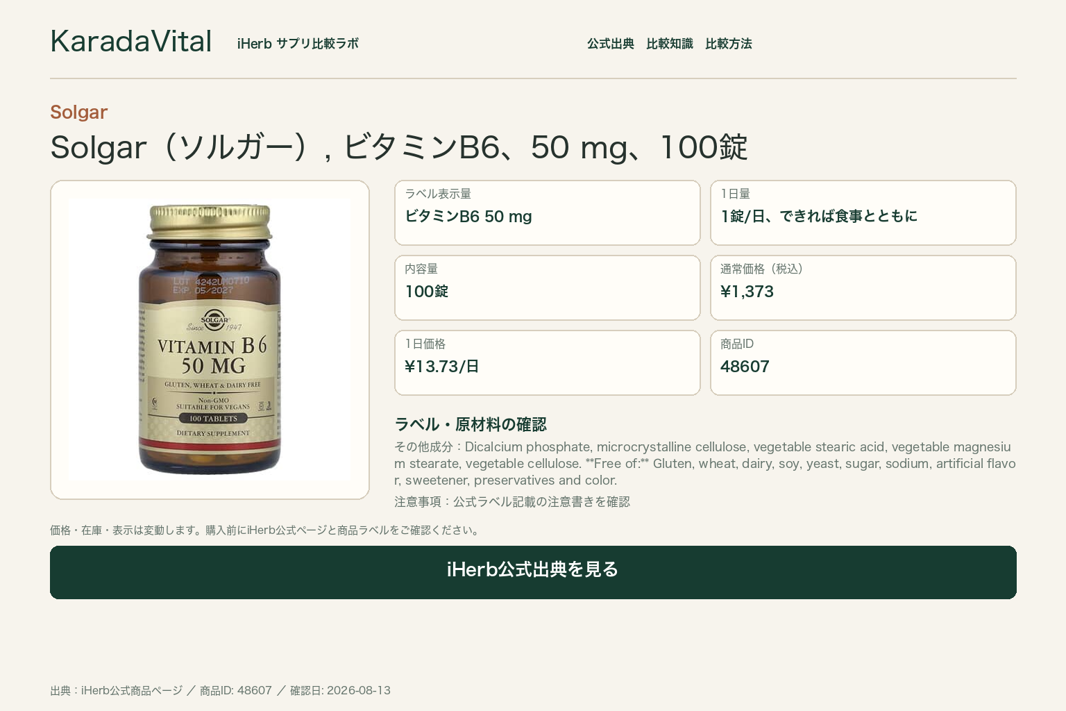 Solgar（ソルガー）, ビタミンB6、50 mg、100錠の商品詳細。ラベル情報、換算値、価格、出典を整理した画面