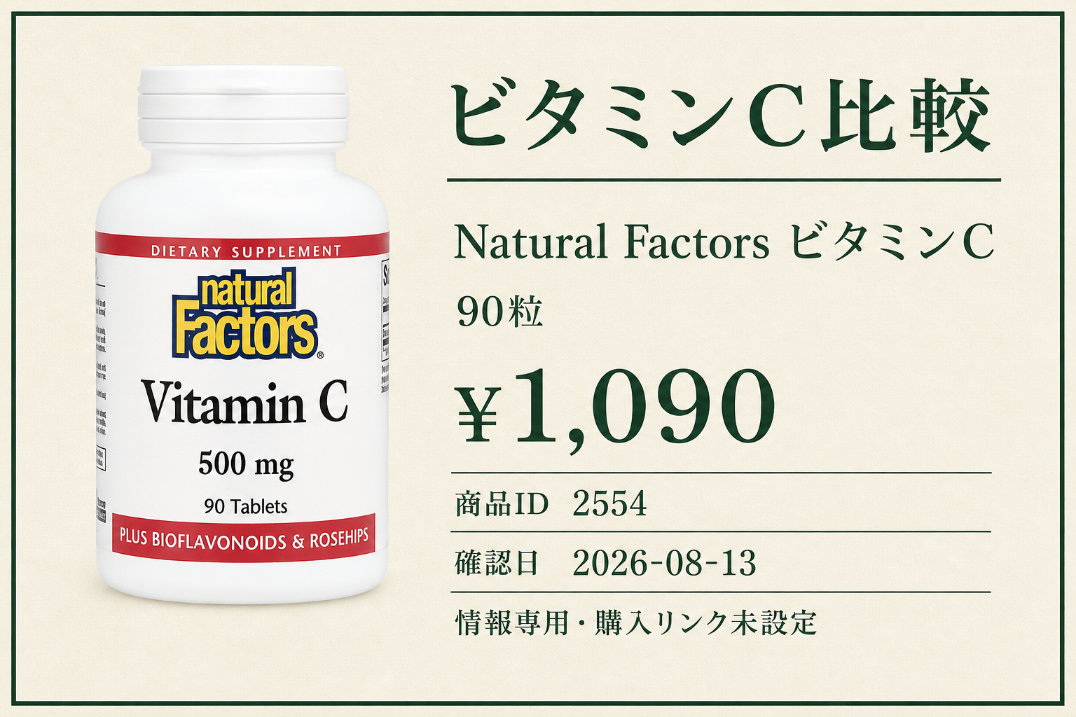 Natural Factors(ナチュラルファクターズ), ビタミンC、500mg、90粒の商品詳細。ラベル情報、換算値、価格、出典を整理した画面