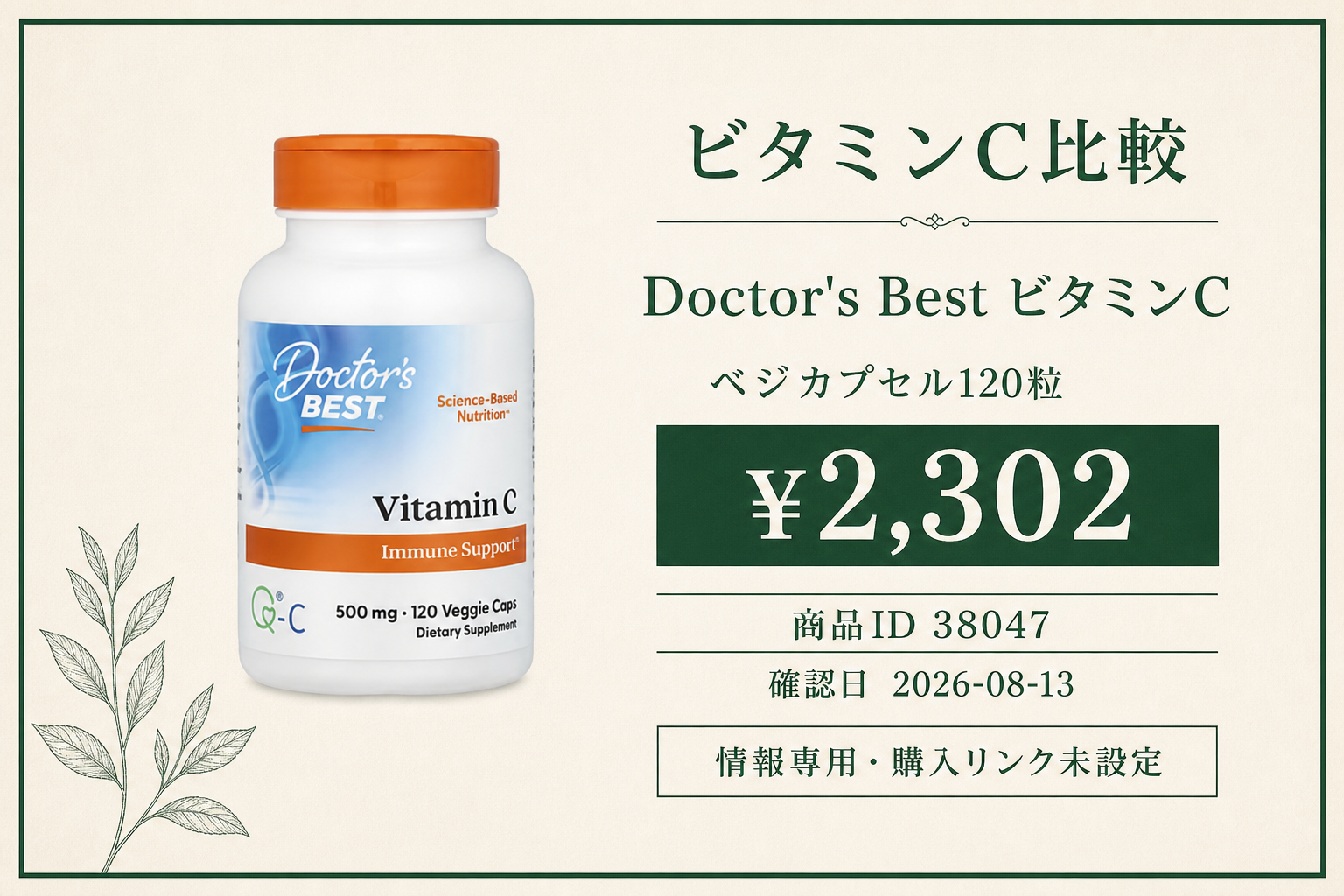 Doctor’s Best(ドクターズベスト), ビタミンC、500mg、ベジカプセル120粒の商品詳細。ラベル情報、換算値、価格、出典を整理した画面