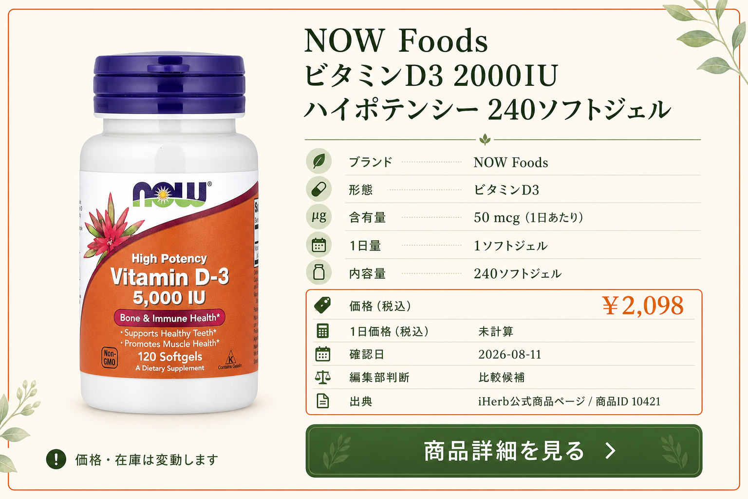 NOW Foods ビタミンD3 2000IU ハイポテンシー 240ソフトジェルの商品詳細。ラベル情報、換算値、価格、出典を整理した画面