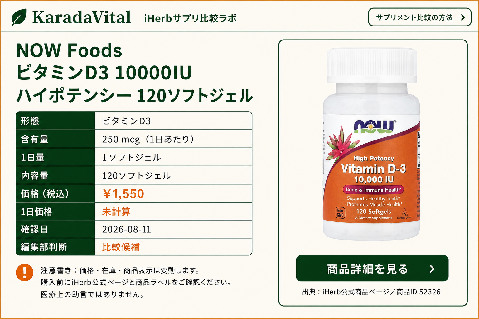 NOW Foods ビタミンD3 10000IU ハイポテンシー 120ソフトジェルの商品詳細。ラベル情報、換算値、価格、出典を整理した画面