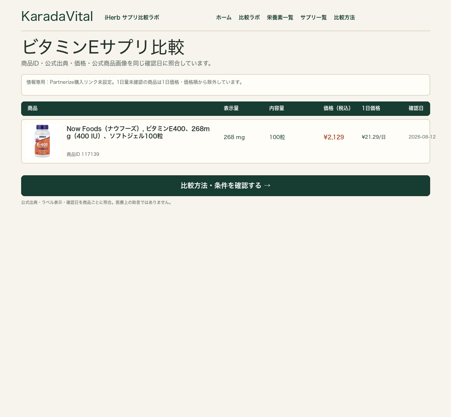ビタミンEサプリ比較。含有量、形態、1日価格、粒数、確認日を同じ基準で確認する画面