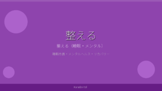 整える（睡眠・メンタル）