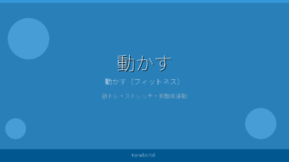 動かす（フィットネス）