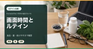 ルテインサプリ比較|40代が画面時間と成分量で見る3基準