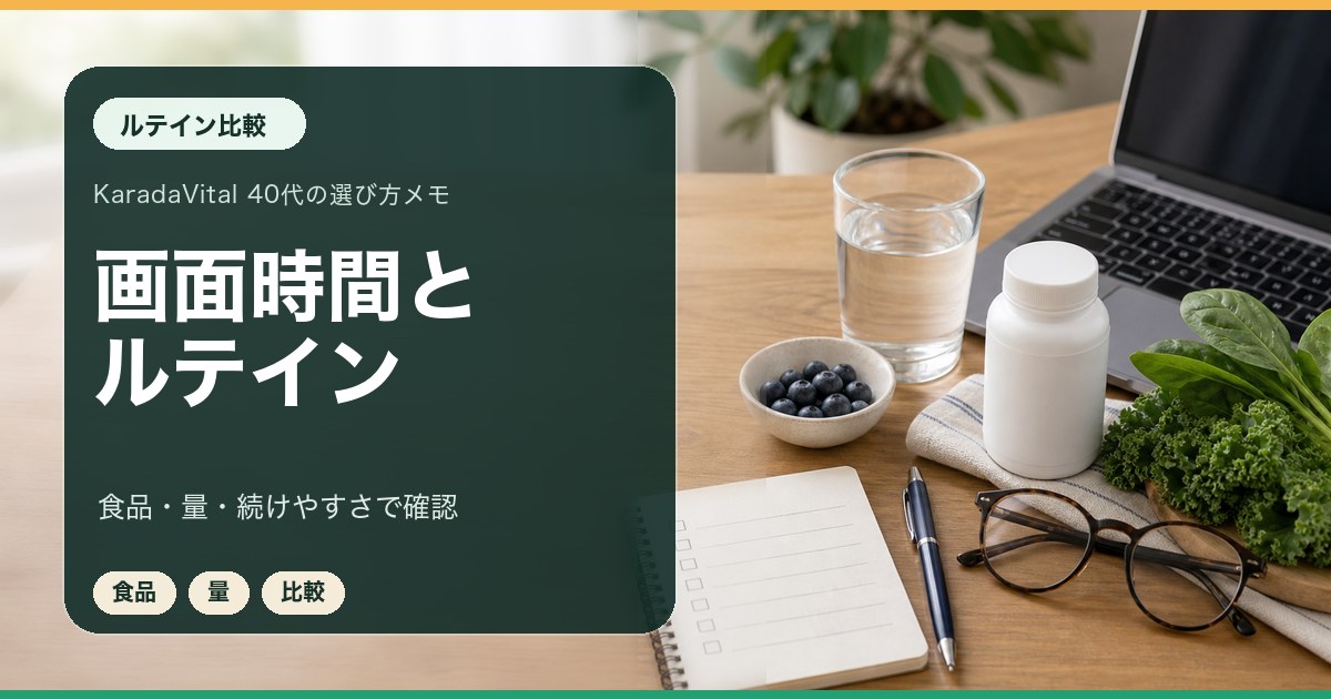 ルテインサプリを画面時間と食事にあわせて比較するメモ