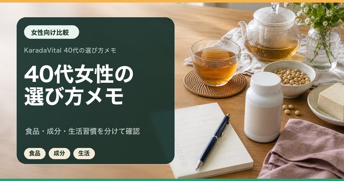 40代女性向けサプリを生活習慣とあわせて比較するメモ