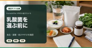 腸活サプリ比較【40代向け乳酸菌・ビフィズス菌の選び方2026年版】