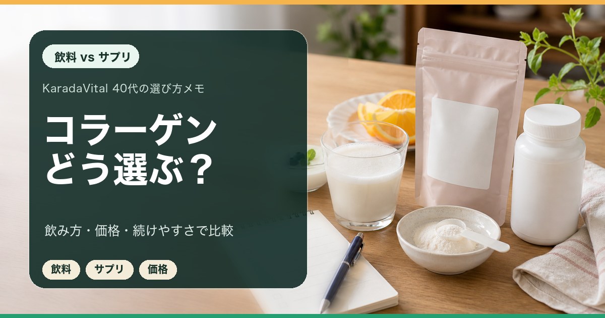 コラーゲン飲料とサプリを比較するメモ