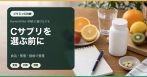 ビタミンCサプリ比較｜40代が形態・含有量・続けやすさで選ぶ基準