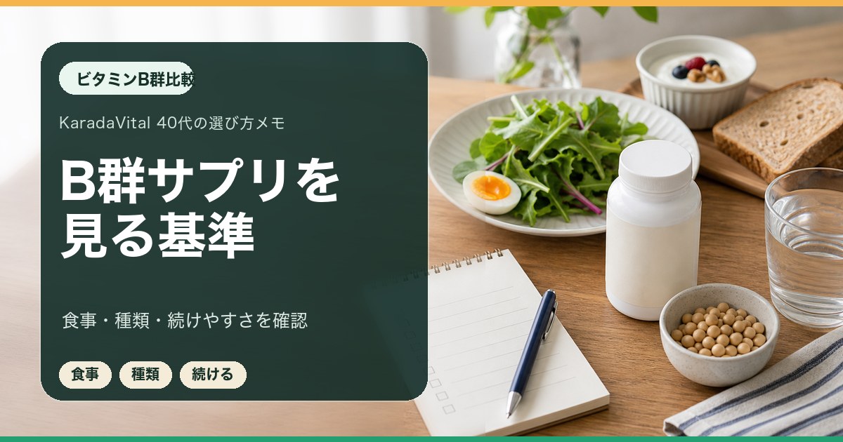 ビタミンB群サプリを食事とあわせて比較するメモ