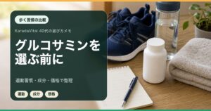 グルコサミン・コンドロイチンサプリ比較｜40代が買う前に見る3基準