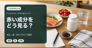 アスタキサンチンサプリ比較|40代が成分量・価格・続けやすさで選ぶ基準