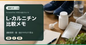 L-カルニチンサプリ比較｜40代が運動習慣とあわせて見る基準