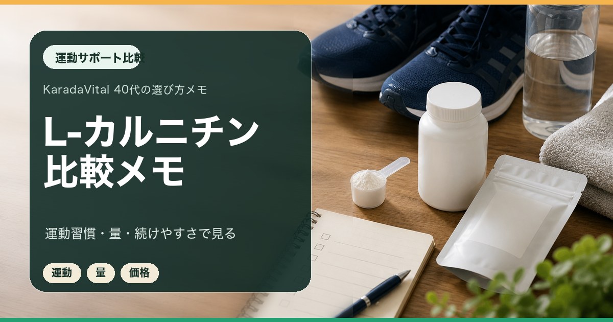 L-カルニチンサプリを運動習慣とあわせて比較するメモ