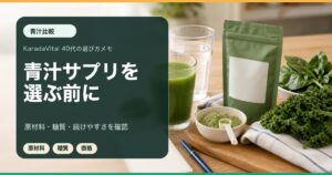 青汁サプリ比較｜40代の野菜量が気になる日に確認したい5基準