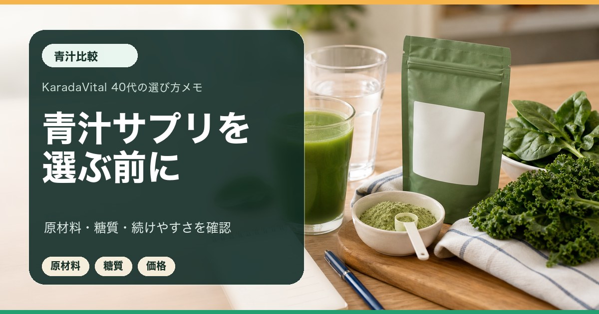 青汁サプリを選ぶ前に原材料や続けやすさを確認するメモ