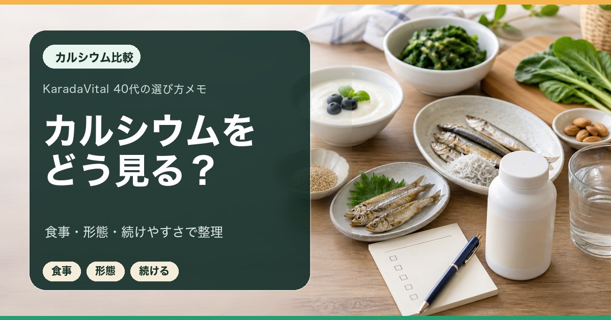 カルシウムサプリを食事とあわせて比較するメモ
